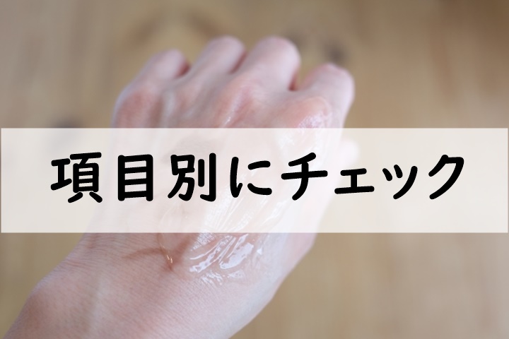 項目別にチェック