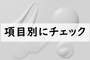 項目別にチェック