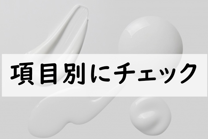 項目別にチェック