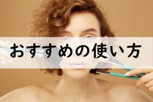 おすすめの使い方