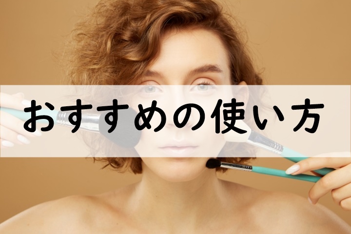 おすすめの使い方