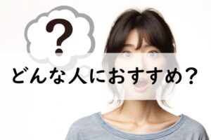 どんな人におすすめ