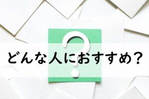 どんな人におすすめ