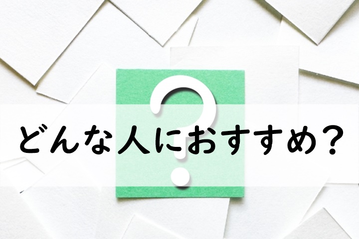 どんな人におすすめ