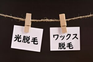 光脱毛とワックス脱毛の違い