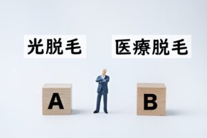 光脱毛と医療レーザー脱毛の違い