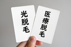 光脱毛と医療レーザー脱毛の違い