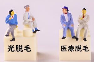 光脱毛と医療レーザー脱毛の違い