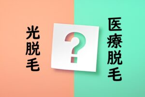 光脱毛と医療レーザー脱毛の違い