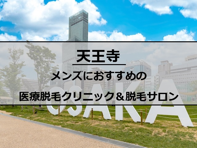 大阪天王寺の風景