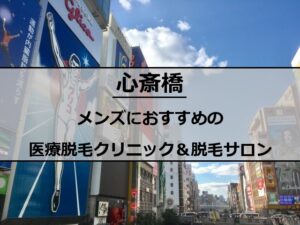 大阪心斎橋の風景