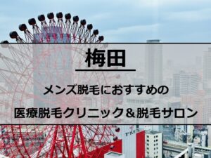 大阪梅田の風景
