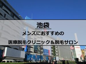 池袋駅周辺の風景
