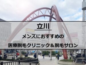 立川駅周辺の風景