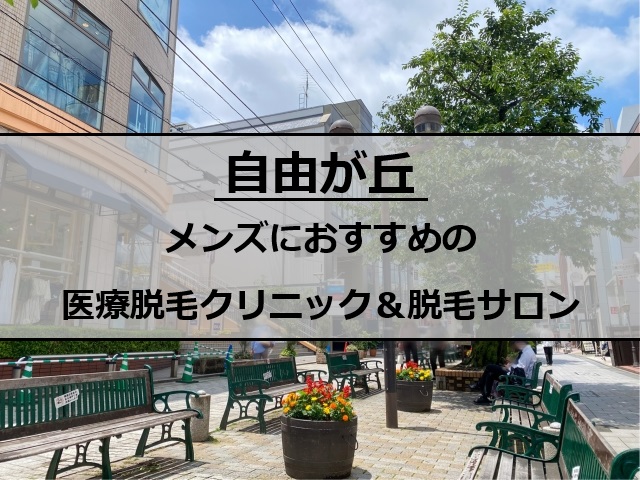 自由が丘の風景