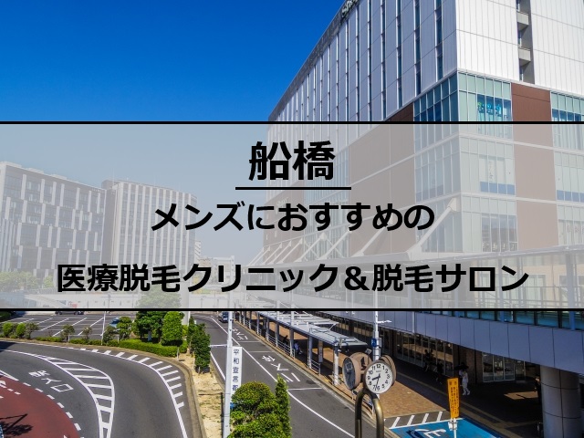 船橋駅前の風景