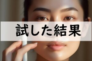 試した結果
