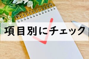 項目別にチェック