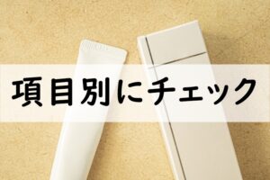 項目別にチェック