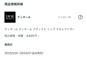 dior発売日・メーカー