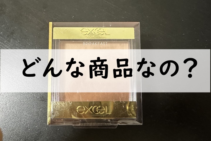 excelどんな商品なの1