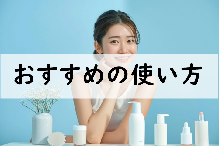 おすすめの使い方