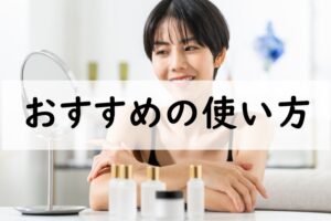 おすすめの使い方