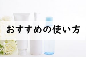 おすすめの使い方