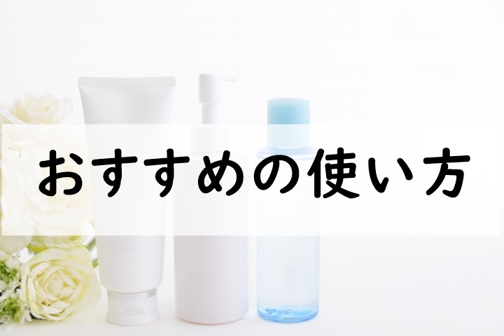 おすすめの使い方