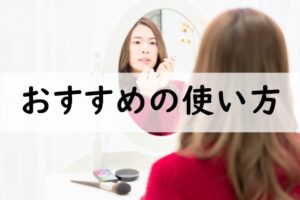 おすすめの使い方