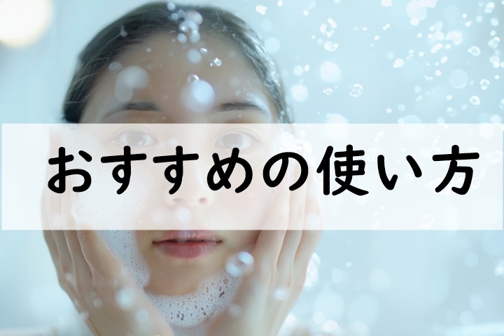 おすすめの使い方