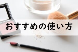 おすすめの使い方
