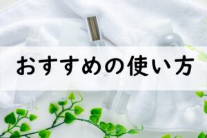 おすすめの使い方