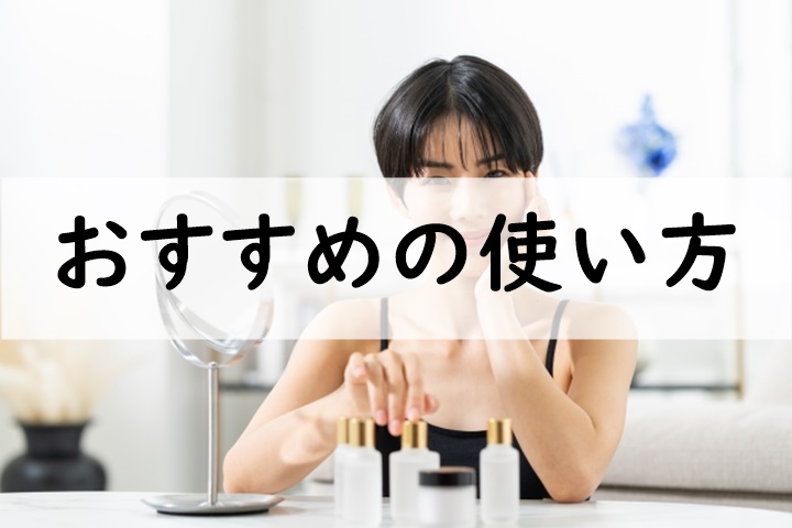 おすすめの使い方