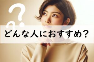 どんな人におすすめ