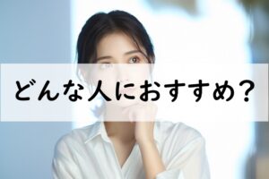 どんな人におすすめ