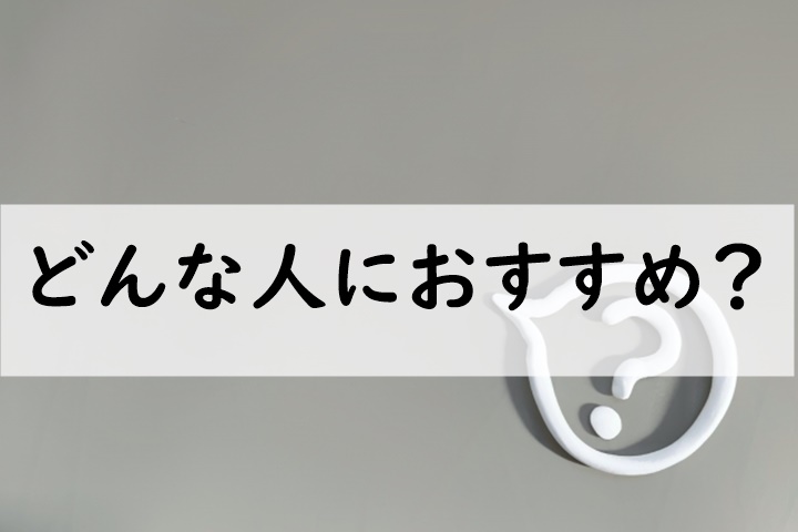どんな人におすすめ