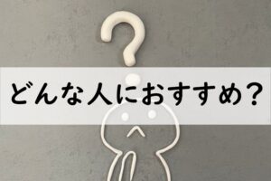 どんな人におすすめ