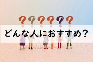 どんな人におすすめ