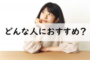 どんな人におすすめ