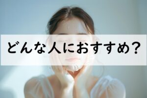 どんな人におすすめ