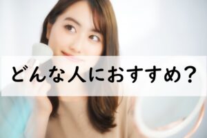 どんな人におすすめ
