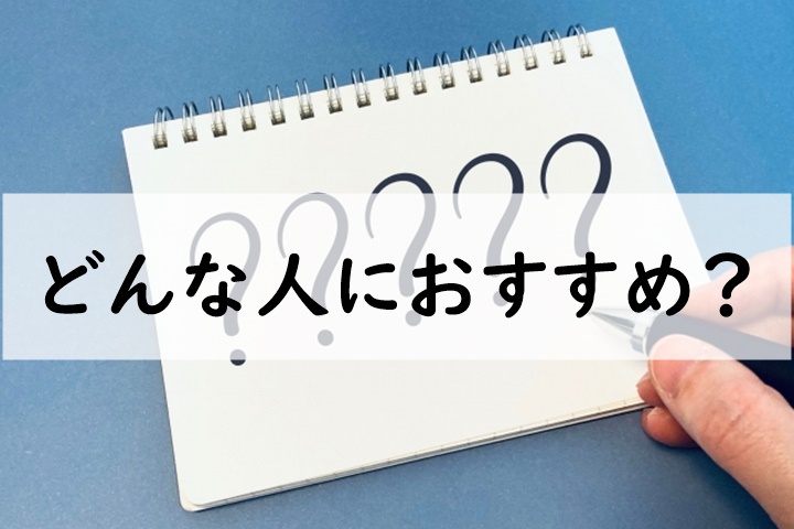 どんな人におすすめ