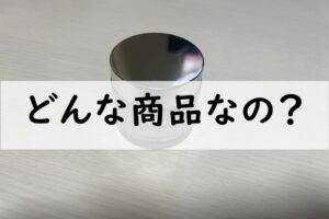 どんな商品なの