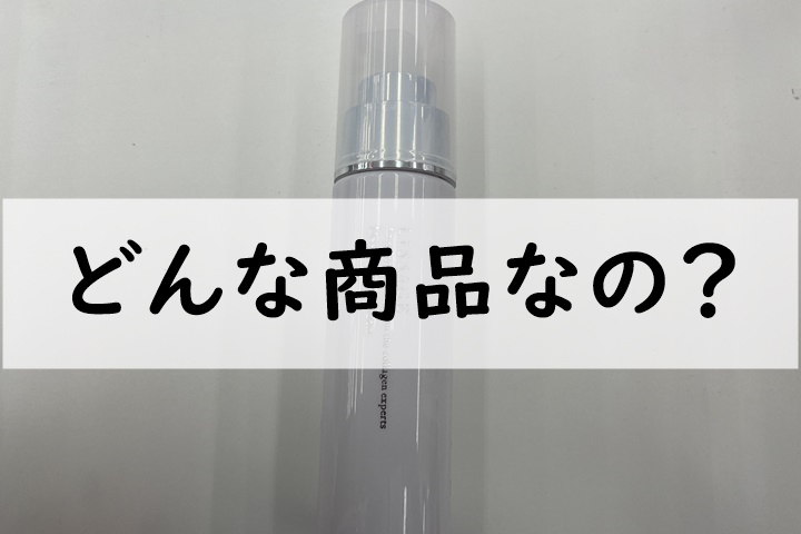 どんな商品なの