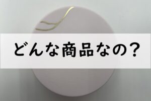 どんな商品なの