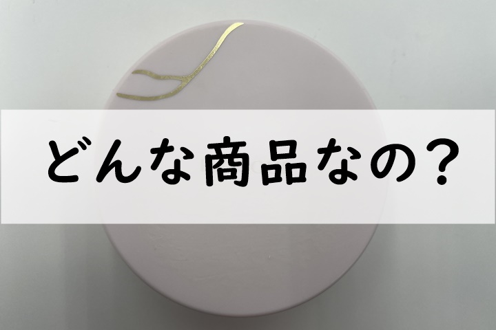 どんな商品なの