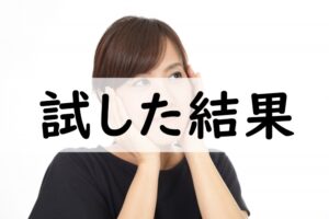 試した結果
