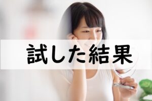 試した結果