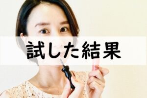 試した結果